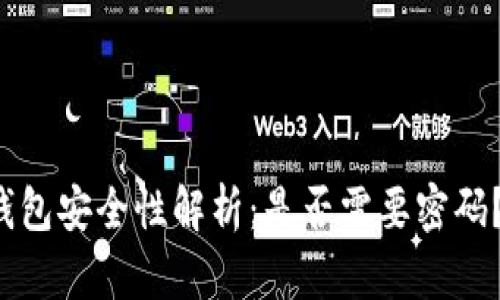 安卓数字钱包安全性解析:是否需要密码?立即了解!