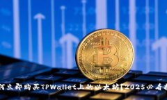 如何立即购买TPWallet上的以太坊？202