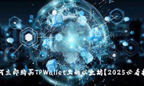 如何立即购买TPWallet上的以太坊?2025必看指南