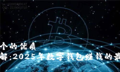 思考一个的优质
立即了解：2025年数字钱包赚钱的最佳方法