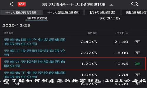 立即了解如何创建您的数字钱包:2025必看指南