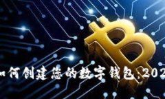 立即了解如何创建您的数字钱包：20