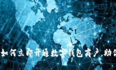 2025必看：如何立即开通数字钱包商户
