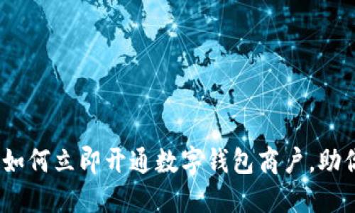 2025必看：如何立即开通数字钱包商户，助你业绩翻倍！