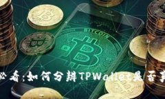 2023年必看：如何分辨TPWallet是否真实可