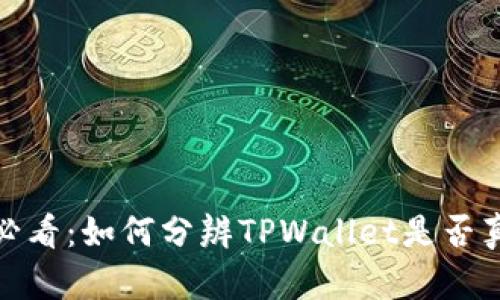 2023年必看:如何分辨TPWallet是否真实可信?