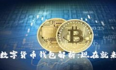 2023年中国版数字货币钱包解析：现在