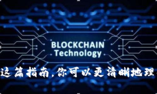 将TPWallet中的币转移到交易所通常是一个相对简单的过程，但具体步骤可能因不同的交易所和币种而有所不同。以下是一个一般性的指南，帮助你理解如何能够完成这一操作：

步骤一：确认交易所支持的币种
在转账之前，首先要确认你要转移的币种在所选择的交易所是否被支持。有些交易所可能并不支持所有类型的数字资产，因此检查交易所官网上的币种列表是十分重要的。

步骤二：获取交易所的充值地址
登录你的交易所账户，找到“充值”或“入金”选项。在这里，你可以选择要充值的币种，并生成一个对应的充值地址。这样，你就能获得一个唯一的地址用于接收转账。请确保复制这个地址时没有任何错误，因为错误的地址可能导致资金永久丢失。

步骤三：打开TPWallet，选择需要转移的币
打开你的TPWallet钱包，查看你拥有的币种列表。在这里，选择你想要转移的币种，并找到“转账”或“发送”选项。一般而言，TPWallet的界面会比较友好，用户可以直观地找到所需功能。

步骤四：输入充值地址和转账金额
在“转账”界面，你需要输入刚刚复制的交易所充值地址和你想要转移的金额。请再次确认输入的地址是正确的，确保转账的金额在你钱包的余额范围内。

步骤五：确认并提交转账
步骤确认无误后，点击“确认”或“发送”按钮进行转账。此时，你可能会被要求输入交易密码或进行二次验证，以确保安全。确认所有信息后，提交转账请求。

步骤六：耐心等待转账确认
转账提交后，将进入区块链网络进行确认。这一过程可能需要几分钟到几小时不等，具体时间取决于网络的拥堵情况。在此期间，您可以在TPWallet中查看交易记录，了解转账进度。

步骤七：在交易所查看到账情况
一旦转账确认，返回交易所账户查看钱包余额。通常情况下，充值金额会很快反映在你的账户中。若未到账，建议稍作等待或直接联系交易所的客服。

注意事项
在完成以上步骤时，有几点需要特别注意：
ul
    li确保转账地址的准确性。/li
    li了解不同币种的转账手续费。/li
    li如果是较大的转账，可以考虑进行小额测试。/li
/ul

总结
将TPWallet中的币转移到交易所的过程并不复杂，只要仔细核对每一步，确保信息准确无误，通常都能顺利完成。通过这篇指南，你可以更清晰地理解整个操作流程，相信你可以自如地进行币种转移。对于新手用户来说，实践是最好的老师，逐步操作一定能掌握技能。