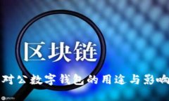 2025必看：对公数字钱包的用途与影响