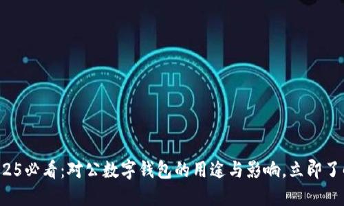 2025必看:对公数字钱包的用途与影响,立即了解!