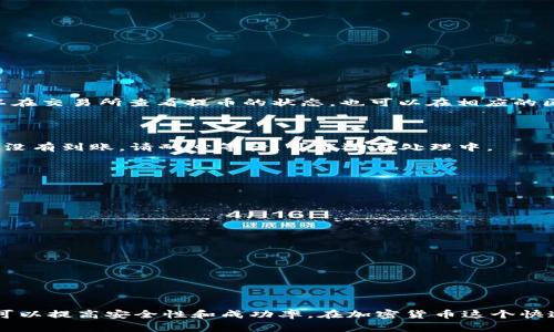 将币提到 TPWallet 的步骤并不复杂，但在进行操作之前，您需要确保自己了解与钱包相关的基础知识，并且务必小心以避免任何损失。以下是详细的步骤和注意事项：

了解 TPWallet

TPWallet 是一个多链钱包，支持多种数字货币及其代币，用户可以方便地存储、管理及转移资产。使用 TPWallet，您能够在一个平台上管理多种类型的加密货币，因此它受到越来越多用户的欢迎。

准备工作

在将币提到 TPWallet 之前，您需要确保拥有以下准备工作：

ul
  li下载并安装 TPWallet 应用程序（适用于 iOS 或 Android）或访问其官方网站。/li
  li创建一个 TPWallet 账号，并确保牢记您的钱包地址及助记词。/li
  li确保您在其他交易所或钱包中的币种与 TPWallet 支持的币种相匹配。/li
/ul

获取 TPWallet 地址

首先，您需要获取 TPWallet 的接收地址，以便将币发送到该地址。在 TPWallet 中，您需要遵循以下步骤：

ol
  li打开 TPWallet 应用程序并登录您的账户。/li
  li选择要接收的币种（例如：以太坊、比特币等）。/li
  li点击“接收”按钮，系统会生成一个钱包地址。您可以选择直接拷贝地址，或生成一个二维码让发送方扫描。/li
/ol

在交易所提币

接下来，您需要在您所使用的交易所提币到 TPWallet。步骤如下：

ol
  li登录到您在交易所的账户。/li
  li在账户界面找到“提币”或“提现”选项。/li
  li选择要提取的币种，并输入您在 TPWallet 获取的接收地址。/li
  li输入您希望提取的金额，确认信息无误后提交申请。/li
  li根据交易所的要求，完成可能的安全验证步骤，例如输入短信验证码或二次验证。/li
/ol

等待交易确认

提币交易发起后，通常需要经过区块链网络的确认。这可能需要几分钟到几个小时的时间，取决于网络的拥堵情况。您可以在交易所查看提币的状态，也可以在相应的区块浏览器中输入您的钱包地址进行查询。

检查 TPWallet 余额

一旦交易得到确认，您可以返回 TPWallet。打开应用程序并查看您的余额，您应能看到您提取的币种已经成功到账。如果没有到账，请耐心等待，可能还在处理中。

注意事项

在提币过程中，有几个注意事项需要特别留意：

ul
  li确保输入的 TPWallet 地址准确无误，因为一旦资金发送至错误的地址，几乎无法找回。/li
  li核实提币手续费。不同交易所对于提币的手续费标准不一，选择最合适的平台能够节省您的成本。/li
  li小额提币测试。如果您是第一次提币，建议先进行小额转账，确认流程无误后再进行大额转账。/li
  li避免在高峰期进行转账。在网络交易高峰期，确认时间可能更长，容易引发焦虑和误操作。/li
/ul

总结

将币提到 TPWallet 是一个相对简单的过程，关键在于确保每一步都准确无误。此外，了解相关的操作流程及注意事项，可以提高安全性和成功率。在加密货币这个快速发展的领域，保持警惕和谨慎是十分重要的。希望以上的步骤能为您提供帮助，祝您在加密货币的投资旅程中取得成功！
