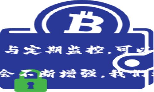 数字钱包未提现：你需要知道的2025必看技巧

数字钱包, 电子支付, 提现流程, 理财技巧/guanjianci

引言
随着科技的快速发展，数字钱包作为一种新兴的支付方式，已在我们日常生活中变得越来越普及。无论是在网上购物、支付账单，还是进行投融资，数字钱包都提供了更为便捷的解决方案。然而，很多用户在使用数字钱包时，可能会遇到未提现的情况。本文将着重探讨数字钱包未提现的原因、解决方案以及实用技巧，帮助你更好地管理财务，避免潜在的问题。

数字钱包的定义及功能
首先，让我们简单了解一下什么是数字钱包。数字钱包是一种电子支付工具，允许用户通过手机或计算机存储信用卡、借记卡和其他支付信息。不仅如此，数字钱包还提供许多附加功能，如快速转账、账单支付和购物积分等。此外，数字钱包通过加密技术确保交易安全，在提供便利的同时，用户可以放心使用。

未提现的原因
然而，虽然数字钱包带来了诸多便利，但许多用户依然面临提现困难的情况。这些问题可能源于多种原因，包括：

h41. 账户设置问题/h4
首先，检查你的账户设置。往往很多用户在初始化账户时，因不熟悉流程而未能正确设置提现方式。确保你已经绑定了有效的银行账户或支付卡，并且账户信息填写无误。

h42. 平台限制/h4
此外，一些数字钱包平台对提现金额、次数设定了限制。例如，在某些情况下，用户可能需要达到一定的消费额度才能进行提现。了解并遵循这些规定将有助于你顺利进行提现。

h43. 技术故障/h4
而且，技术故障也可能导致提现失败。无论是平台服务器问题，还是网络连接不稳定，都会对你的提现流程造成影响。如果你怀疑是此类问题，建议等待一段时间后再进行操作。

h44. 安全验证/h4
许多数字钱包为了用户的财务安全，设立了严格的安全验证机制。例如，在进行提现时，可能需要输入短信验证码或面部识别等额外验证信息。这种情况下，未完成安全验证也会导致提现请求被拒绝。

解决策略
在了解了未提现的原因后，接下来我们需要针对这些问题提出有效的解决策略。

h41. 重新检查账户设置/h4
首先，确保你的账户设置正确无误。检查银行账户信息、个人身份信息，并确认都已上述所提及的信息已经更新并无误。如果你发现任何错误，及时进行修改。

h42. 注意平台通知/h4
其次，保持对平台通知的关注。通常情况下，数字钱包平台会通过应用内推送、邮件或短信等方式告知用户任何变更。在不确定提现规则的情况下，及时查看相关信息以避免不必要的麻烦。

h43. 考虑技术支持/h4
如果怀疑是技术问题导致提现失败，可以尝试重新登录账户，或者清理应用缓存。有时候，简单的操作能解决复杂的问题。如果依然遇到问题，建议联系平台客服寻求帮助。

h44. 熟悉验证流程/h4
最后，熟悉平台的安全验证流程。确保你随时可以获得短信验证码或者进行面部识别等，从而减少因安全验证而导致的提现延误。

预防未提现的技巧
预防未提现的问题，比解决问题更为重要。因此，以下一些技巧可以帮助用户提前避免此类困扰。

h41. 选择靠谱的平台/h4
在选择数字钱包时，请确保选择信誉良好的平台。市面上数字钱包种类繁多，有些不够安全和可靠，可能导致货款无法顺利提现。选择已经有良好评价的品牌，能在一定程度上减少风险。

h42. 定期监控账户状态/h4
定期检查和监控自己数字钱包的账户状态，可以帮助你及时发现异常。如果发现有人未经允许进行交易，及时停止并联系客服进行处理，将有效保护你的资金安全。

h43. 了解提现费用/h4
很多数字钱包在提现时会收取手续费，甚至可能存在最低提现金额的限制。因此，了解相关费用信息，能够让你在必要时做出合理的财务规划。

h44. 利用优惠活动/h4
此外，许多数字钱包平台定期推出优惠活动，提供免提现手续费的优惠。如果你的提现时间灵活，利用这些优惠活动不失为一种聪明的选择，不仅能节省开支，还能提高提现效率。

总结与展望
综上所述，数字钱包的使用为我们的生活带来了极大的便利，但也伴随着一些潜在的困扰。在面对未提现的情况时，我们应冷静思考，分析原因，并采取有效的解决策略。同时，通过提前预防与定期监控，可以避免很多不必要的麻烦。随着技术的不断进步，未来的数字钱包将会更加智能化、安全化，希望所有用户都能够在这一领域获得更好的体验。

综上所述，数字钱包未提现的现象在未来可能仍然会普遍存在。为了更好地适应这一变化，保持对新技术、新政策的关注显得尤为重要。在即将到来的2025年，数字钱包的功能与服务内容会不断增强，我们希望通过了解与学习，能为自己选择更合理的理财方式，建立起更稳健的财务管理体系。无论你是数字钱包的新手还是老手，及时掌握这些技巧，无疑会让你在今后的资金管理中游刃有余！