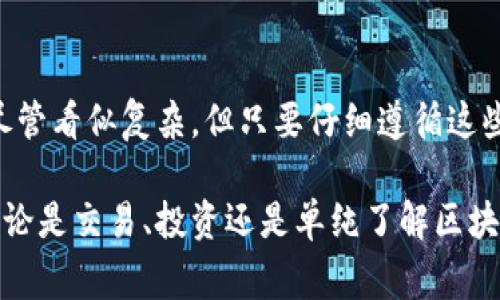 要将人民币转入TPWallet，您可以按照以下步骤进行操作。不过，请注意，在进行任何加密货币交易或转账之前，请务必确保了解相关的风险和交易费用，并确保使用安全的网络环境。

### 步骤一：注册并验证您的TPWallet账户

1. 注册TPWallet账户
首先，您需要访问TPWallet的官方网站，点击注册按钮，填写您的电子邮件和密码以创建一个新账户。在此过程中的邮箱验证也很重要，请确保您使用的邮箱能够正常接收验证邮件。

2. 完成身份验证
注册后，一些交易所可能要求您完成KYC（了解您的客户）验证。这通常包括提供身份证明文件和地址证明。确保按照平台的要求提交所需的文件，以便顺利完成身份验证。

### 步骤二：选择转账方式

1. 选择人民币转账方法
在TPWallet中，您通常有几种转账方式可以选择，例如银行转账、支付宝、微信支付或使用其他加密货币。然而，人民币直接转账到TPWallet可能需要您先将人民币兑换成其他加密货币（如USDT）。

2. 使用场外交易所或交易服务
如果TPWallet不直接支持人民币充值，您可以考虑使用场外交易平台（OTC）来购买USDT，并将USDT转入您的TPWallet账户。选择一个声誉良好的OTC平台，例如币安或火币，按照平台的指引进行交易。

### 步骤三：进行人民币兑换

1. 在OTC平台上创建订单
在您选择的OTC平台上，您需要创建一个订单，选择人民币支付并购买USDT。价格通常会根据市场波动而变化，因此请仔细确认当前的兑换率。

2. 付款
根据您所选择的支付方式（如银行转账、支付宝或微信支付），按照平台指引完成付款。在完成付款后，平台通常会要求您确认，以使交易得以完成。

### 步骤四：将USDT转入TPWallet

1. 获取TPWallet的充值地址
在您的TPWallet账户中，找到USDT的充值选项，系统会生成一个充值地址。请确保复制该地址，以免出现错误。

2. 在OTC平台上发起转账
回到您进行USDT购买的OTC平台，在您的钱包中选择提取或转账，将之前获得的USDT发送到TPWallet中提供的充值地址。确认转账信息后，提交转账请求。

3. 等待转账确认
转账通常需要一些时间，根据区块链网络的拥堵情况，等待时间可能会有所不同。一旦交易确认成功，您将看到您的TPWallet中显示相应的USDT余额。

### 额外要注意的事项

1. 了解汇率
在进行任何兑换前，建议您多了解各个平台的汇率和手续费，选择最划算的方式进行交易。

2. 安全第一
在进行加密货币交易时，请务必保证网络环境的安全，切勿在公共网络下输入个人信息或进行交易。同时，注意保管好自己的钱包私钥，避免资产损失。

3. 提防诈骗
加密货币领域充满了潜在的诈骗风险，因此请在选择交易对手时保持警惕，确保对方的信誉良好。

### 结语

将人民币转入TPWallet实际上需要经过多个步骤，从注册、身份验证、人民币兑换到最终的加密货币转账。尽管看似复杂，但只要仔细遵循这些步骤并保持警惕，您将能够顺利完成转账。希望以上信息对您有所帮助，如果您还有其他问题，请随时提问！

通过以上的方法，您可以有效地将人民币转入TPWallet，这也为您在数字货币市场中的投资提供了方便。无论是交易、投资还是单纯了解区块链技术，了解这些流程都是非常必要的。