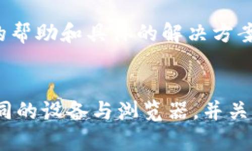 如果你在使用TPWallet时遇到网页无法打开的问题，这可能是由多种因素引起的。以下是一些可能导致网页无法打开的原因及其解决方案，帮助你快速排查和解决问题。

1. 检查网络连接
首先，确保你的设备连接到稳定的互联网。可以通过访问其他网站或使用其他应用程序来确认你的网络是否正常。如果网络不稳定或断线，可能会导致TPWallet网页无法打开。

2. 浏览器设置问题
有时，浏览器的某些设置可能会影响网页的正常加载。请检查以下几个方面：
ul
    li清除浏览器缓存：浏览器缓存可能会导致加载错误。/li
    li关闭影响正常加载的浏览器插件：某些插件可能会干扰网页的显示。/li
    li尝试使用无痕模式：无痕模式可以排除缓存和插件的影响。/li
/ul

3. 使用不同的浏览器或设备
如果你在某个特定的浏览器中无法打开TPWallet网页，可以尝试使用其他浏览器，如Chrome、Firefox或Safari。此外，尝试在不同的设备上访问该网页，这样可以判断问题是否与特定设备或浏览器相关。

4. 检查TPWallet的服务器状态
当网页无法打开时，可能是TPWallet的服务器出现故障。你可以访问官方网站的社交媒体、社区论坛或者相关的技术支持平台，了解服务器的运行状态。如果服务器确实存在问题，只能等其恢复正常。

5. 清除DNS缓存
有时候，DNS缓存可能会导致无法访问某个网站。你可以通过命令提示符（Windows）或终端（Mac）来清除DNS缓存。
pre
Windows: 在命令提示符中输入：ipconfig /flushdns
Mac: 在终端中输入：sudo killall -HUP mDNSResponder
/pre

6. 代理和VPN设置
如果你正在使用代理或VPN，尝试关闭它们，看看网页是否可以正常打开。某些代理或VPN可能会影响你对特定网站的访问。

7. 联系技术支持
如果你尝试了以上所有步骤，但仍然无法打开TPWallet网页，建议联系TPWallet的客服或技术支持团队。他们通常可以提供更多的帮助和具体的解决方案。

总结
无法打开TPWallet网页的原因可能有很多，但通过逐步排查可以找到解决办法。确保你的网络连接正常，检查浏览器设置，尝试不同的设备与浏览器，并关注TPWallet的服务器状态。如果问题仍然存在，建议联系官方技术支持。希望这些建议能帮助你解决问题，让你顺利使用TPWallet。