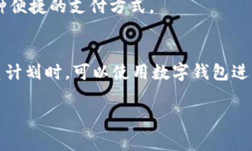 数字钱包支付逐渐成为现代消费的一部分，提供了方便快捷的交易方式。以下是几种获取数字钱包支付服务的途径和建议：

1. 注册主流数字钱包服务
市场上有许多主流的数字钱包，比如PayPal、Apple Pay、Google Wallet、Alipay和WeChat Pay等。通过这些平台，用户可以方便地进行在线和线下支付。
首先，选择一个或多个适合自己需求的数字钱包进行注册。以PayPal为例，用户只需提供电子邮件地址并设置密码，便可创建账户。此外，连接银行账户或信用卡后，便可进行支付。

2. 下载应用程序
许多数字钱包都有移动应用程序，用户可以直接在自己的智能手机上下载。下载后，按照指示完成注册，并根据需要添加支付方式。
例如，Apple Pay和Google Wallet都允许用户添加多种银行卡，确保每次支付时都能快速选择最便捷的支付选项。

3. 在线零售商和商家支持
许多在线零售商和实体商家现在都支持数字钱包支付。在购物时，选择支持的付款方式。在结账时，您可能会看到“使用XYZ钱包支付”的选项，只需点击并按照提示进行支付即可。
这种便利性吸引了越来越多的消费者，商家也愿意支持以提升顾客的购物体验。因此，知道您常用的商家是否支持数字钱包是很重要的。

4. 社交媒体平台的整合
某些社交媒体平台，如Facebook和Instagram等，已经开始整合数字钱包支付功能。用户可以直接在平台上购物并使用这些数字钱包进行支付。
这意味着您不仅可以在购物网站上使用数字钱包，还可以在社交媒体直接购买商品，这在节假日、促销活动等特定时段尤其方便。

5. 注意安全性
在进行数字钱包支付时，安全性是一个重要考量因素。确保您使用的数字钱包是可靠的，并在设置中启用两步验证，确保账户的安全。
此外，定期检查账户交易记录，以防止任何未经授权的交易。如果发现异常，及时与服务提供商联系。

总结
寻找数字钱包支付的渠道并不复杂，注册适合自己的服务，下载应用程序并了解支持数字钱包的商家的情况，就可以顺利使用这种便捷的支付方式。

未来趋势
随着数字化进程的推进，数字钱包支付会越来越普及。它不仅提升了支付的便利性，还为商家提供了新的营销渠道。例如，加入会员计划时，可以使用数字钱包进行积分累计和兑换。同时，随着技术的不断发展，安全性和用户体验将会进一步提升，因此推荐大家尽快体验数字钱包支付的便利。

希望以上信息能帮助你找到合适的数字钱包支付方式！