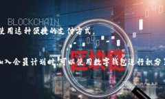数字钱包支付逐渐成为现代消费的一部