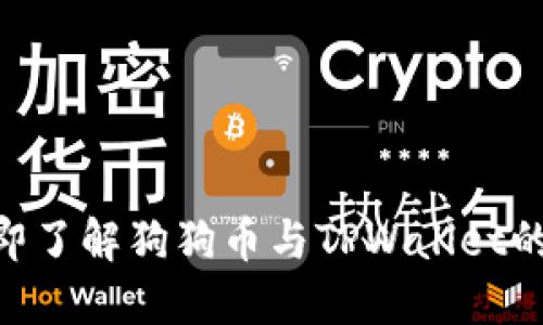 2025必看!立即了解狗狗币与TPWallet的未来发展趋势
