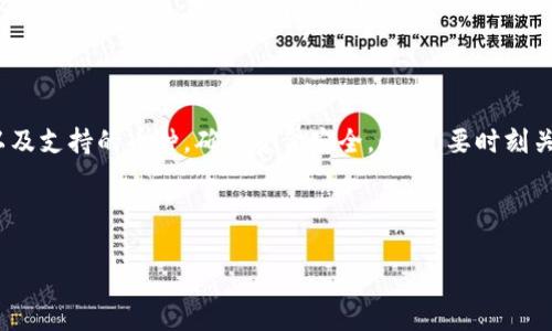 数字钱包是一种存储和管理数字货币和传统货币的工具，它可以容纳多种类型的货币，如比特币、以太坊等加密货币，以及信用卡、借记卡等传统货币。许多人在使用数字钱包时，常常会问：“数字钱包里面有钱吗？”下面我将详细探讨数字钱包的运作模式、其安全性以及如何确保数字钱包里的资金得到保护。

什么是数字钱包？
数字钱包，也称为电子钱包，是一种存储用户支付信息和密码的程序。它可以是软件应用程序，也可以是硬件设备。使用数字钱包，用户可以安全、便捷地进行线上购物、支付和转账。此外，许多数字钱包还支持存储积分、优惠券等其他类型的资金。

数字钱包的运作原理
数字钱包的工作原理相对简单。当用户在数字钱包中添加资金时，实际上是在后台与银行账户或信用卡进行连接。这种连接允许用户将资金转入钱包中，从而实现在线支付和转账。
例如，当你使用数字钱包购买商品时，钱包会向商家发送一个授权请求，如果你的余额足够，交易即可完成。这一过程通常非常迅速，只需几秒钟。用户可以在手机或电脑上随时查看自己的余额，从而了解数字钱包中是否有钱。

数字钱包的资金安全性
许多用户可能会对数字钱包的安全性产生疑虑。实际上，大多数数字钱包都采用高级加密技术来保护用户的数据和资金。此外，许多钱包还提供双重身份验证功能，增加了安全保障。
然而，虽然数字钱包本身提供了一定程度的安全保障，但用户在使用过程中也需要保持警惕。例如，应定期更改密码、避免使用公共网络进行交易，以及启用钱包提供的安全功能。

如何确保数字钱包里有钱？
为了确保你的数字钱包中有钱，首先，需要定期检查余额。在使用数字钱包时，如果你发现余额显示为零，这可能是因为资金尚未转入，或者在转账过程中出现了问题。
此外，有时数字钱包也可能会出现技术故障，导致资金余额未能及时更新。因此，用户应定期登录钱包应用程序，确保所有交易都已顺利完成。

数字钱包的类型
市场上有多种数字钱包可供选择，主要包括以下几种类型：
ul
    listrong热钱包/strong：这些通常是在线钱包，可以快速方便地进行交易，但由于连接互联网，安全性较低。/li
    listrong冷钱包/strong：这些钱包是离线存储的，通常具有更高的安全性，适合长期存储加密货币。/li
    listrong移动钱包/strong：这些是安装在手机上的应用程序，用户可以随时随地使用。/li
    listrong硬件钱包/strong：这些是物理设备，用户可以将钱包中的私钥存储在硬件中，从而防止网络攻击。/li
/ul

如何选择适合自己的数字钱包
选择合适的数字钱包时，用户需要考虑几个关键因素。首先，安全性是最重要的。在选择时，可以参考已有用户的评价以及钱包的安全认证。
其次，便捷性和用户界面也别重要，用户应选择操作简单、界面友好的钱包应用。此外，如果你打算进行加密货币交易，确保所选择的钱包支持你想要交易的币种也是至关重要的。
最后，考虑钱包的费用结构也是一个重要因素。某些数字钱包在交易时会收取手续费，而一些钱包则提供免费的转账服务。

未来数字钱包的发展趋势
随着技术的发展和人们支付方式的转变，数字钱包正处于快速发展之中。根据市场研究，预计到2025年，数字钱包的用户基数将大幅增长。
一方面，越来越多的人开始信任和使用数字钱包，尤其是在疫情以来，线上支付需求激增。另一方面，金融科技公司不断推出新型数字钱包，增加了用户选择的多样性。
此外，区块链技术的普及让许多新型安全措施得以实施，例如去中心化钱包的出现，使用户拥有了更大的自主权和安全性。

结论
总的来说，数字钱包是现代支付的重要工具，它提供了安全、便捷的支付方式。用户在选择和使用数字钱包时，应注意安全性、费用以及支持的币种，确保资金安全。此外，要时刻关注余额和交易记录，以确认数字钱包中是否有钱。
综上所述，无论你是新手还是对数字钱包有一定了解的用户，了解这些基本知识都将帮助你更好地利用数字钱包进行支付管理。

数字钱包, 加密货币, 电子支付, 资金安全/guanjianci
数字钱包攻略：立即掌握资金安全与管理技巧