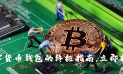 2025必看：选择最佳数字货币钱包的终