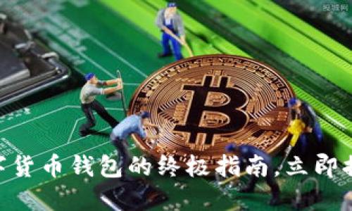 2025必看:选择最佳数字货币钱包的终极指南,立即提升你的加密资产安全性