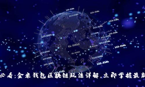 2025必看:金米钱包区块链玩法详解,立即掌握最新趋势!