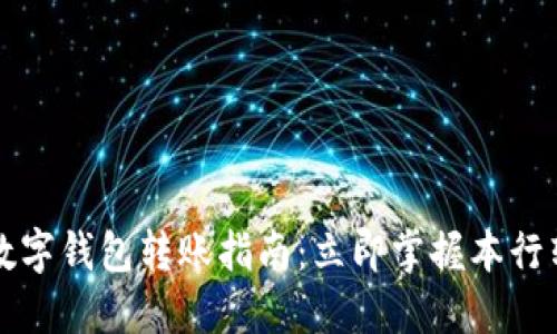 2024年数字钱包转账指南:立即掌握本行转账技巧!