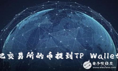 如何立即把交易所的币提到TP Wallet:完整指南