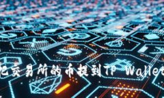 如何立即把交易所的币提到TP Wallet：完
