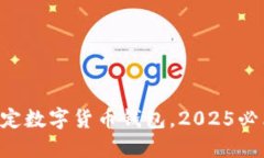 立即注册法定数字货币钱包，2025必看
