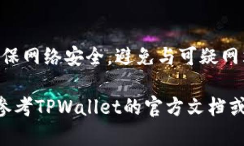 要在TPWallet中进行币的交易，您可以按照以下步骤操作。TPWallet是一个多链钱包，支持多种数字货币的存储与交易。以下是详细的操作步骤和相关信息。

### 1. 下载并安装TPWallet
首先，您需要在您的设备上下载和安装TPWallet。可以访问官方网页或应用商店搜索“TPWallet”进行下载。安装完成后，请打开应用程序并创建一个新钱包或导入现有钱包。

### 2. 注册并设置您的钱包
在创建钱包时，您需要设置一个强密码并抄写下助记词（Recovery Phrase）。务必妥善保管这些信息，因为它们将用于恢复钱包。

### 3. 了解支持的币种
TPWallet支持多种主流加密货币，例如比特币（BTC）、以太坊（ETH）、以及一些稳定币和山寨币。在进行交易前，建议您熟悉支持的币种，确保您想交易的币种可以在TPWallet中进行交易。

### 4. 充值加密货币
在进行交易之前，您需要将币充值到您的TPWallet中。您可以选择通过以下几种方式进行充值：
ul
    li从其他钱包转入/li
    li通过交易所提取/li
    li使用信用卡或其他支付方式进行购买/li
/ul

### 5. 进行币的交易
在钱包中充值完成后，您可以开始进行交易。TPWallet允许用户进行币的交换和交易。以下是具体的交易步骤：
ol
    listrong进入交易界面：/strong 在钱包主界面找到“交易”或“交换”选项，并点击进入。/li
    listrong选择交易的币种：/strong 从下拉菜单中选择您想要交易的币种，比如从比特币交易成以太坊。/li
    listrong输入交易数量：/strong 在指定区域输入您要交易的币的数量，系统会自动计算交易后将收到的币的数量。/li
    listrong确认交易：/strong 仔细检查您输入的信息是否正确，然后确认交易。通常会有一个确认按钮，点击它以完成交易。/li
/ol

### 6. 关注交易状态
在您发起交易后，可以在交易记录中查看交易状态。通常交易在网络确认后会显示为已完成。如果您的交易长时间未完成，可以检查区块链浏览器以获取更多处理状态信息。

### 7. 在交易后处理
交易完成后，您可以选择将新获得的币存放在TPWallet中，或者直接进行下一步操作，例如进行投资、交易或出售。建议在市场波动时保持警觉，以把握有利交易机会。

### 总结与注意事项
总之，TPWallet为用户提供了一个便捷的交易平台，可以轻松进行币的交易。在进行任何交易操作时，请务必确保网络安全，避免与可疑网站互动，切勿将您的助记词或密码分享给他人。此外，保持对市场动态的关注，可以帮助您做出更好的投资决策。

通过以上步骤，您应该能够在TPWallet中顺利地进行币的交易。如果您有任何疑问或在操作中遇到困难，可以参考TPWallet的官方文档或寻求社区支持。

