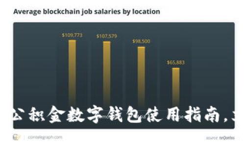 2025必看:成都公积金数字钱包使用指南,立即了解新政策!