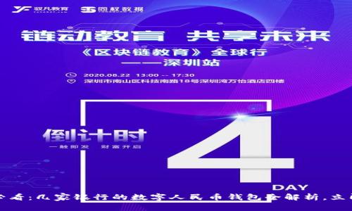 2025必看:几家银行的数字人民币钱包全解析,立即了解!