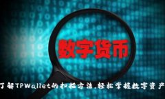 立即了解TPWallet的扫描方法，轻松掌握