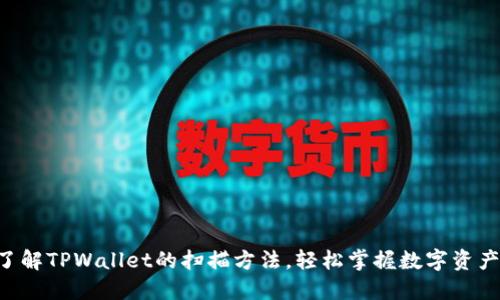 立即了解TPWallet的扫描方法,轻松掌握数字资产管理!