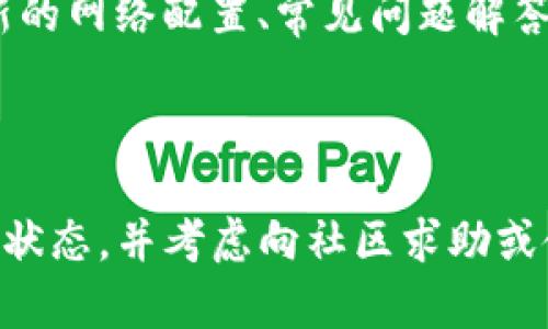 关于您提到的“tpwallet找不到ok测试”的问题，这里有几种可能的原因和解决方法可供参考。

### 1. 检查钱包网络设置

网络问题
首先，确认您使用的tpwallet是否已连接到正确的网络。tpwallet支持多个区块链网络，因此您需要确保选择了适合您所需测试的网络。例如，如果您想访问OKEx的测试网络，确保您已经在tpwallet中切换到相应的测试网络。

### 2. 更新钱包版本

软件更新
tpwallet的功能和兼容性可能会随着时间的推移而有所更新。例如，如果您使用的是较旧版本的钱包，可能会导致与OK测试网络的不兼容。建议您检查tpwallet的官方网站或相关应用市场以获取最新版本，并及时进行更新。

### 3. 检查区块链状态

区块链状态确认
在某些情况下，区块链网络本身可能会遇到问题。例如，OK测试网络可能会出现维护或故障，这会导致无法正常连接。如果您怀疑是此原因，可以访问相关社区或官方渠道来确认网络状态。

### 4. 寻求社区帮助

社区支持
除了以上几个方面，如果问题依然存在，不妨考虑向tpwallet或OKEx的社区求助。许多用户在遇到类似问题时会分享他们的解决方案。您可以通过社交媒体、论坛或官方支持渠道进行咨询。

### 5. 检查承载的合约

合约问题
如果您在使用特定智能合约时无法找到相关信息，需确认该合约是否在OK测试网络上存在。您可以通过区块链浏览器来验证合约地址的有效性。如果该合约未被部署于测试网络，您将无法找到相关信息。

### 6. 尝试使用其他工具或钱包

工具选择
如果tpwallet仍然无法连接到OK测试网络，您可以尝试使用其他钱包工具。在市场上有许多钱包支持多种区块链网络，您可以探索这些选择以寻找最适合您的工具。

### 7. 参考官方文档

官方文档查阅
最后，确保您查看了tpwallet和OKEx的官方文档，以获取最新的支持信息和指导。这些文档通常包含最新的网络配置、常见问题解答以及其他用户可能遇到的问题及解决方案。

### 总结

为了更好地解决“tpwallet找不到ok测试”的问题，您需要仔细检查网络设置、更新软件版本、确认区块链状态，并考虑向社区求助或使用其他工具。希望这些建议能帮助您找到相应的解决方案，顺利使用tpwallet进行OK测试网络的操作。