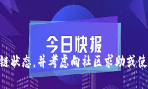 关于您提到的“tpwallet找不到ok测试”的问题，这里有几种可能的原因和解决方法可供参考。

### 1. 检查钱包网络设置

网络问题
首先，确认您使用的tpwallet是否已连接到正确的网络。tpwallet支持多个区块链网络，因此您需要确保选择了适合您所需测试的网络。例如，如果您想访问OKEx的测试网络，确保您已经在tpwallet中切换到相应的测试网络。

### 2. 更新钱包版本

软件更新
tpwallet的功能和兼容性可能会随着时间的推移而有所更新。例如，如果您使用的是较旧版本的钱包，可能会导致与OK测试网络的不兼容。建议您检查tpwallet的官方网站或相关应用市场以获取最新版本，并及时进行更新。

### 3. 检查区块链状态

区块链状态确认
在某些情况下，区块链网络本身可能会遇到问题。例如，OK测试网络可能会出现维护或故障，这会导致无法正常连接。如果您怀疑是此原因，可以访问相关社区或官方渠道来确认网络状态。

### 4. 寻求社区帮助

社区支持
除了以上几个方面，如果问题依然存在，不妨考虑向tpwallet或OKEx的社区求助。许多用户在遇到类似问题时会分享他们的解决方案。您可以通过社交媒体、论坛或官方支持渠道进行咨询。

### 5. 检查承载的合约

合约问题
如果您在使用特定智能合约时无法找到相关信息，需确认该合约是否在OK测试网络上存在。您可以通过区块链浏览器来验证合约地址的有效性。如果该合约未被部署于测试网络，您将无法找到相关信息。

### 6. 尝试使用其他工具或钱包

工具选择
如果tpwallet仍然无法连接到OK测试网络，您可以尝试使用其他钱包工具。在市场上有许多钱包支持多种区块链网络，您可以探索这些选择以寻找最适合您的工具。

### 7. 参考官方文档

官方文档查阅
最后，确保您查看了tpwallet和OKEx的官方文档，以获取最新的支持信息和指导。这些文档通常包含最新的网络配置、常见问题解答以及其他用户可能遇到的问题及解决方案。

### 总结

为了更好地解决“tpwallet找不到ok测试”的问题，您需要仔细检查网络设置、更新软件版本、确认区块链状态，并考虑向社区求助或使用其他工具。希望这些建议能帮助您找到相应的解决方案，顺利使用tpwallet进行OK测试网络的操作。