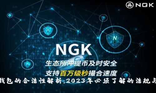 数字钱包的合法性解析:2023年必须了解的法规与风险