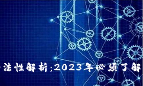 数字钱包的合法性解析:2023年必须了解的法规与风险