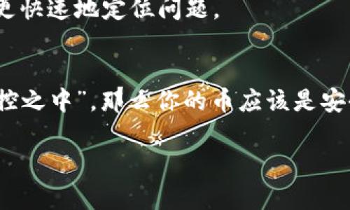 重新下载 TPWallet（一个数字货币钱包）后，是否能够找回币，主要取决于以下几个因素：

1. 钱包的备份和恢复机制
TPWallet 和其他数字货币钱包一样，通常会提供备份功能。在最初设置钱包时，你应该获得一个种子短语（Seed Phrase）或者私钥（Private Key）。这是用来恢复你的钱包和找回你存储在钱包中的币的关键。如果你在重新下载 TPWallet 之前已经妥善备份了这些信息，那么你可以通过输入种子短语或私钥来恢复你的钱包，并且找回币。

2. 钱包是否在区块链上拥有相应的资产
如果你的币在区块链上仍然存在，只要你能够恢复钱包，理论上就能够找回你的资产。例如，假设你有一定数量的以太坊（ETH），只要你的钱包地址还在Blockchain上，你就能够找到并访问你之前存储的以太坊。

3. 重新下载的注意事项
在重新下载 TPWallet 时，确保从官方渠道下载最新版本，以避免任何安全风险。此外，实现钱包恢复的过程中，务必使用安全的网络环境。如果在公共网络下操作，可能会遭遇个人信息被窃取的风险。

4. 其他钱包功能的影响
不同版本的钱包可能会提供不同的功能。新的TPWallet版本可能会引入某些新特性，可能会影响你对资产的管理方式。因此，学习和了解新版本的功能和设置是非常重要的，这样才能充分利用TPWallet 的优势。

5. 客服支持
如果你在重新下载后无法找回币，建议联系 TPWallet 的客服支持。他们可以提供更专业的指导，帮助用户解决问题。确保提供必要的信息，以便他们能够更快速地定位问题。

总结
总而言之，重新下载 TPWallet 能否找回币，关键在于是否事先备份了钱包的私钥或种子短语，以及你在区块链上的资产是否仍然有效。如果一切都在“掌控之中”，那么你的币应该是安全的。但是，保持警惕和良好的习惯是确保你数字资产安全的最佳方法。

希望这些信息可以帮助你顺利找回币！