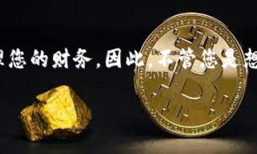 创建和使用数字钱包的过程可以分为几个简单的步骤。以下是一个详细的指南，帮助您理解如何获得和使用数字钱包。

什么是数字钱包
数字钱包是一种在线服务或软件程序，允许用户将其支付信息、信用卡信息和其他相关数据安全地存储在一个地方。它使得电子支付变得更加便捷，用户可以使用手机、平板电脑或电脑进行交易。

选择合适的数字钱包
首先，您需要选择一个适合您需求的数字钱包。有许多种类的数字钱包可供选择，包括但不限于：
ul
  listrong移动钱包：/strong 此类应用程序允许您使用手机进行支付，如Apple Pay、Google Pay等。/li
  listrong在线钱包：/strong 如PayPal、Venmo等，这些都可以通过浏览器直接访问。/li
  listrong加密货币钱包：/strong 如果您对加密货币感兴趣，您可以使用区块链钱包，如Coinbase、Binance等等。/li
/ul
在选择钱包时，您需要考虑几个因素，包括安全性、用户界面、手续费和支持的货币类型等。因此，建议您在选择之前进行一定的市场调研和比较。

注册数字钱包
一旦您决定了所需的数字钱包，接下来的步骤是注册账户。通常的注册流程包括：
ol
  li下载应用程序或访问官方网站。/li
  li填写个人信息，包括您的姓名、电子邮件地址和联系电话。/li
  li创建安全密码，并可能需要进行身份验证。”/li
/ol
需要注意的是，确保在创建密码时选用复杂且独特的组合，以增加安全性。此外，有些钱包还可能会要求您提供额外的身份验证信息，如政府签发的身份证明复印件。

绑定支付方式
注册完成后，您需要将您的银行账户或信用卡信息绑定到数字钱包中。大多数钱包支持多种付款方式，因此您可以选择最适合自己的方式进行绑定。
在输入支付信息时，您需要确保所使用的网络连接是安全的，最好在私密的网络环境中进行。此外，建议您定期检查账户活动，以防止任何未经授权的交易。

使用数字钱包进行交易
一旦您的数字钱包设置完成，您就可以开始进行交易了。使用数字钱包购物的步骤通常包括：

ul
  listrong选择商品或服务：/strong 在线商店或线下商店中选定要购买的商品。/li
  listrong选择支付方式：/strong 在结账时选择使用数字钱包支付。/li
  listrong确认支付：/strong 根据提示输入密码或使用指纹识别等方式确认支付。/li
/ul

除了购物，数字钱包还允许用户进行P2P（点对点）转账，也就是说，您可以轻松地将资金转账给朋友或家人。这个过程通常是即时的，而且手续费相对较低。

确保安全与隐私
随着数字钱包的普及，安全性也变得愈加重要。因此，保护您的数字钱包并采取适当的安全措施至关重要：
ul
  li定期更新密码，并使用双重身份验证（2FA）。/li
  li避免在公共场合使用数字钱包，特别是在不安全的Wi-Fi网络网上。/li
  li定期检查交易记录，及时发现任何异常活动。/li
/ul

数字钱包的未来趋势
数字钱包正在快速发展，其未来趋势值得关注。例如，随着区块链技术的进步和加密货币的普及，数字钱包可能会进一步融入这些新兴技术。此外，随着无现金支付的普及，实体店和服务行业将越来越多地接受数字钱包支付。
还有就是随着人工智能和大数据技术的发展，数字钱包也可能将集成更多个性化的服务，提供更为丰富的用户体验。因此，使用数字钱包不仅是当下的趋势，更是未来支付方式的核心。

总结
综上所述，数字钱包为当今的消费者提供了极大的便利性和安全性。通过选择合适的钱包、注册、绑定支付方式及确保交易安全，您可以在数字经济中更有效地管理您的财务。因此，不管您是想在线购物、进行P2P转账，或是探索加密货币投资，数字钱包无疑是一个不错的选择。随着科技的不断进步和发展，数字钱包也将继续演变，带来更便捷的支付体验。

如何立即获得数字钱包 - 2025必看
