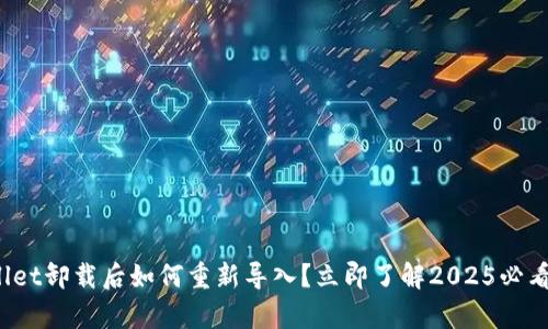 tpwallet卸载后如何重新导入?立即了解2025必看攻略!
