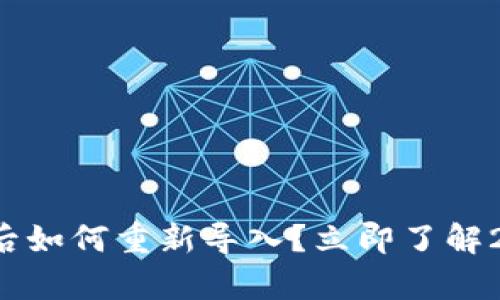 tpwallet卸载后如何重新导入?立即了解2025必看攻略!