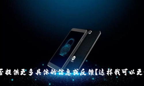 抱歉，您对tpwallet的体验不太满意。能否提供更多具体的信息或反馈？这样我可以更好地帮助您或给出相关建议和解决方案。