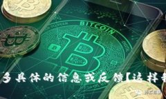 抱歉，您对tpwallet的体验不太满意。能