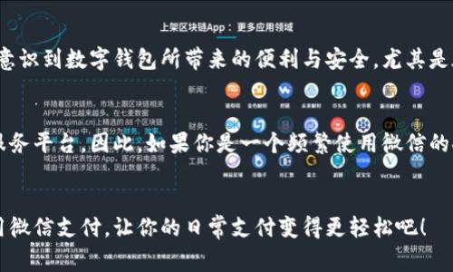 是的，数字钱包支持微信。实际上，微信是一种广泛使用的数字钱包应用程序，在中国及全球范围内都非常流行。以下是对数字钱包及其与微信支持的详细说明。

什么是数字钱包？
数字钱包，也称为电子钱包，是一种存储付款信息的在线应用程序或平台，允许用户通过智能手机、平板电脑或计算机进行交易。这种技术的兴起与移动支付的普及密切相关，用户可以通过数字钱包完成购物、转账、账单支付等多种日常金融活动，而无需携带现金或实体信用卡。

微信的数字钱包功能
微信是中国最大的社交媒体平台之一，拥有超过10亿用户。其集成的数字钱包功能，通常被称为“微信支付”，使得微信不仅仅是一个聊天应用，还是一个全面的移动支付解决方案。用户可以通过微信支付购物、进行线下付款、账单支付及好友转账等。

如何使用微信支付？
使用微信支付非常简单。用户只需绑定自己的银行卡，便可开始使用。具体步骤如下：
ol
  li打开微信应用，进入“我”页面，点击“钱包”。/li
  li选择“银行卡”，然后选择“添加银行卡”。/li
  li按照提示输入银行卡信息并完成身份验证。/li
  li完成绑定后，用户可以直接通过微信扫描二维码进行支付，或在支持微信支付的商家处付款。/li
/ol

数字钱包的优势
数字钱包具备多种优势，使其在现代社会中日益普及：
ul
  listrong便捷性：/strong用户只需一台手机，无需携带现金或众多信用卡，随时随地进行支付。/li
  listrong安全性：/strong大多数数字钱包采用加密技术，保障用户的资金安全，降低被盗用的风险。/li
  listrong促进消费：/strong通过促销、返现等方式吸引用户使用数字钱包，促进消费活动。/li
  listrong个人财务管理：/strong数字钱包常常配有消费记录功能，使用户能够轻松管理和追踪自己的支出情况。/li
/ul

为什么选择数字钱包？
近年来，数字钱包逐渐成为一种主流的支付方式，尤其在疫情期间，非接触式支付成为了大众的首选。消费者越来越意识到数字钱包所带来的便利与安全，尤其是在快速交易和优惠活动方面。

结论
数字钱包的支持与微信支付的结合，不仅使支付过程更为简便，也为越来越多的用户提供了一个安全、便捷的金融服务平台。因此，如果你是一个频繁使用微信的人，不妨尝试一下数字钱包的功能，体验一下现代移动支付的便利之处。

数字钱包, 微信支付, 移动支付, 电子钱包/guanjianci
总而言之，数字钱包和微信支付的结合极大地提升了用户的支付体验，使我们的生活变得更加便利。现在就尝试使用微信支付，让你的日常支付变得更轻松吧！