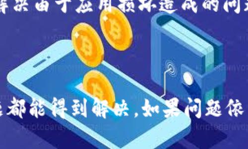 数字钱包（如UTC钱包）打不开的情况可能由多种原因引起。以下将详细阐述一些可能的原因及相应的解决方案，以供用户参考。

一、可能的原因

1. **应用程序崩溃**：应用在某些情况下可能会因更新或程序错误而崩溃。这种情况通常需要重新启动应用程序或设备来解决。

2. **网络问题**：如果您的网络连接不稳定或有问题，数字钱包可能无法正常打开。网络故障是非常常见的技术问题。

3. **版本过低**：数字钱包应用程序需要保持更新，以确保兼容性和安全性。若您的版本过旧，可能会导致无法正常使用。

4. **设备存储不足**：当您的设备存储空间不足时，应用程序可能无法启动或运行流畅。

二、解决方案

1. **重启应用与设备**：首先尝试关闭数字钱包应用并重新打开，如果仍然无法使用，再试着重启您的设备。这是解决多数软件问题的简单有效的方法。

2. **检查网络连接**：确保您的设备连接到稳定的Wi-Fi或移动数据网络。可以尝试在其他应用程序中测试网络连接是否正常。

3. **更新应用程序**：前往应用商店检查是否有可用的更新。如果有，立即更新您的数字钱包应用。更新通常可以修复已知的bug和提高软件性能。

4. **清理存储**：检查您的设备存储情况，移除不必要的文件和应用，确保有足够的空间供数字钱包使用。通常，存储空间不足会导致应用无法正常运行。

三、如果问题仍然存在

如果您尝试了上述方法但仍然无法打开数字钱包，建议您采取下列措施：

1. **联系客服**：访问官方支持网站或联系客户服务，咨询此问题的技术支持。他们可以提供更专业的帮助。

2. **查看社区论坛**：在数字钱包的用户社区论坛上查找是否有其他用户遇到相同的问题，看看他们是如何解决的。

3. **备份与卸载重装**：备份您的重要数据（如私钥、助记词等），再卸载并重新安装数字钱包应用。这样可以解决由于应用损坏造成的问题。

总结

数字钱包如UTC打不开的原因可能多种多样，通过简单的重启、检查网络、更新应用、清理存储等方法，很多问题都能得到解决。如果问题依然存在，及时寻求专业技术支持是明智的选择。希望以上信息能够帮助到您，确保您的数字钱包能够顺利使用。