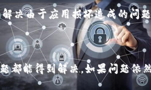 数字钱包（如UTC钱包）打不开的情况可能由多种原因引起。以下将详细阐述一些可能的原因及相应的解决方案，以供用户参考。

一、可能的原因

1. **应用程序崩溃**：应用在某些情况下可能会因更新或程序错误而崩溃。这种情况通常需要重新启动应用程序或设备来解决。

2. **网络问题**：如果您的网络连接不稳定或有问题，数字钱包可能无法正常打开。网络故障是非常常见的技术问题。

3. **版本过低**：数字钱包应用程序需要保持更新，以确保兼容性和安全性。若您的版本过旧，可能会导致无法正常使用。

4. **设备存储不足**：当您的设备存储空间不足时，应用程序可能无法启动或运行流畅。

二、解决方案

1. **重启应用与设备**：首先尝试关闭数字钱包应用并重新打开，如果仍然无法使用，再试着重启您的设备。这是解决多数软件问题的简单有效的方法。

2. **检查网络连接**：确保您的设备连接到稳定的Wi-Fi或移动数据网络。可以尝试在其他应用程序中测试网络连接是否正常。

3. **更新应用程序**：前往应用商店检查是否有可用的更新。如果有，立即更新您的数字钱包应用。更新通常可以修复已知的bug和提高软件性能。

4. **清理存储**：检查您的设备存储情况，移除不必要的文件和应用，确保有足够的空间供数字钱包使用。通常，存储空间不足会导致应用无法正常运行。

三、如果问题仍然存在

如果您尝试了上述方法但仍然无法打开数字钱包，建议您采取下列措施：

1. **联系客服**：访问官方支持网站或联系客户服务，咨询此问题的技术支持。他们可以提供更专业的帮助。

2. **查看社区论坛**：在数字钱包的用户社区论坛上查找是否有其他用户遇到相同的问题，看看他们是如何解决的。

3. **备份与卸载重装**：备份您的重要数据（如私钥、助记词等），再卸载并重新安装数字钱包应用。这样可以解决由于应用损坏造成的问题。

总结

数字钱包如UTC打不开的原因可能多种多样，通过简单的重启、检查网络、更新应用、清理存储等方法，很多问题都能得到解决。如果问题依然存在，及时寻求专业技术支持是明智的选择。希望以上信息能够帮助到您，确保您的数字钱包能够顺利使用。