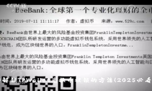立即解锁TPWallet兑换币被锁的方法!2025必看攻略