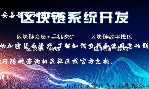 如果您想了解如何在TPWallet中查找或使用钱包地址，下面将为您提供详细的步骤和信息。

### 什么是TPWallet？

TPWallet是一款数字货币钱包，支持多种区块链资产的存储与管理。用户可以通过TPWallet发送和接收数字货币，进行资产交易，同时管理各种加密资产。TPWallet不仅提供了方便的用户界面，还确保了资产的安全性。

### 如何查找您的钱包地址？

要在TPWallet中查找您的钱包地址，请按照以下步骤操作：

步骤一：下载并安装TPWallet
首先，确保您已经在您的设备上下载并安装了TPWallet应用。可以在官方网站或应用商店中找到适用于您系统的版本。

步骤二：创建或导入钱包
打开TPWallet，您可以选择创建新的钱包或导入已有的钱包。如果是新用户，您需要按照提示完成钱包的创建过程，并妥善保存助记词和私钥，以确保您的资产安全。

步骤三：访问钱包地址
成功创建或导入钱包后，您将进入主界面。在这里，您可以看到您的数字资产以及相关操作选项。要获取您的钱包地址，通常在主界面或资产页面会有一个“接收”或“收款”选项，点击后系统会显示您的钱包地址。

### 钱包地址的特点

特点一：唯一性
每一个钱包地址都是独一无二的，您可以将其视为您在区块链上的身份标识。利用这个地址，其他用户可以向您发送加密货币。

特点二：多币种支持
TPWallet支持多种类型的数字货币，包括但不限于BTC、ETH、USDT等。因此，您的钱包地址也可能与不同的币种关联。

特点三：安全性
尽管钱包地址本身是公开的，但请务必保护好您的私钥和助记词。外部人士无法从您的钱包地址直接访问您的资产，但如果他们得到了您的私钥或助记词，就可以完全控制您的资金。

### 发送和接收加密货币

发送加密货币
要向其他用户发送加密货币，您需要知道对方的钱包地址。在TPWallet中，点击“发送”选项，输入接收方的地址、要发送的金额，然后确认交易。请务必仔细核对地址，确保无误，因为区块链交易一旦确认便无法撤销。

接收加密货币
接收加密货币非常简单，只需将您的钱包地址提供给发送方，或者使用TPWallet生成的二维码，让对方扫描即可。确保您选择的是正确的币种，以免收到错误的资产。

### 常见问题解答

如何保护我的钱包地址和资产安全？
首先，钱包地址是公开的，可以与他人分享以接收资产，但私钥和助记词绝不能泄露。此外，定期更新您的安全设置，使用强密码和双重验证等措施保障账户安全。

如果我丢失了私钥，我还能找回我的资产吗？
如果您丢失了私钥而没有备份助记词，您将无法找回您的资产。因此，务必在创建钱包时妥善备份相关信息。

### 结论

保持对您的数字资产的警惕与保护至关重要。通过TPWallet，您可以方便快捷地管理您的加密货币资产。了解如何查找和使用您的钱包地址，不仅能帮助您更好地进行交易，也能为您在数字货币的世界中提供必要的保障。

希望以上信息能帮助您更好地使用TPWallet，管理您的数字资产。如果您有更多问题，欢迎随时咨询相关社区或官方支持。 

使用TPWallet，真正体验到数字货币时代的便捷与安全，让我们共同迎接未来的数字经济！