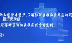 如果您想了解如何在TPWallet中查找或使